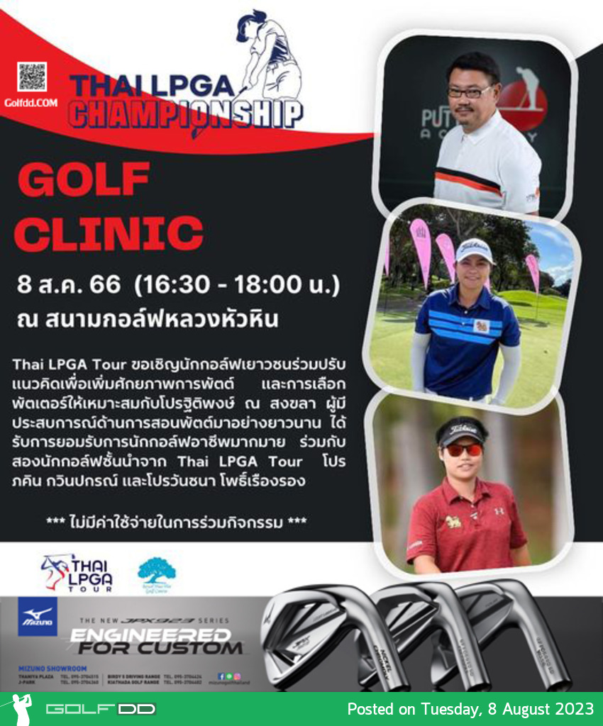 แนะนำกิจกรรมดีๆ ฟรี!ค่าใช้จ่ายกับ Thai LPGA Tour ขอเชิญเยาวชน ร่วมกิจกรรม Golf Clinic อังคารที่ 8 ส.ค.นี้ 