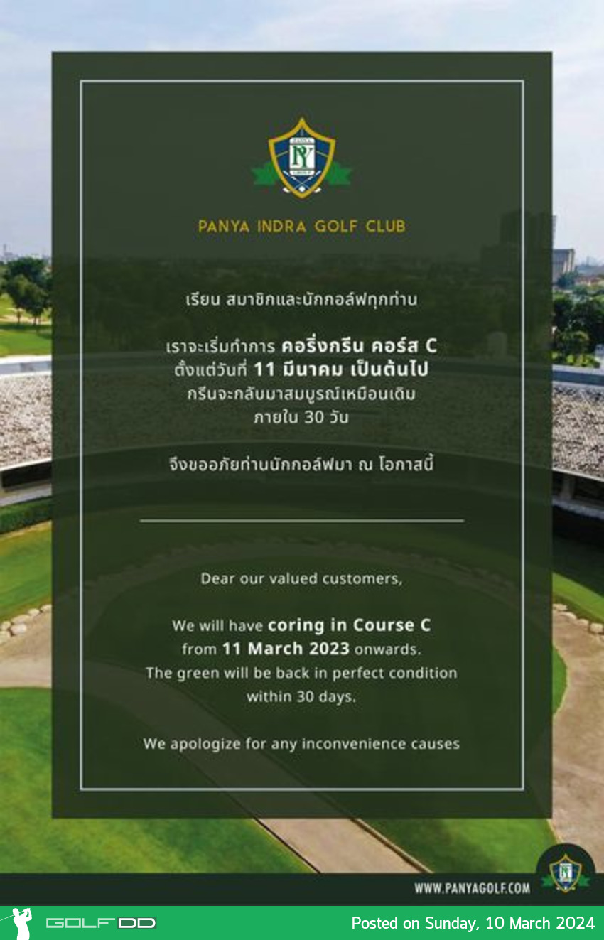 สนาม Panya Indra Golf Club แจ้งปรับปรุง คอริ่งกรีน คอร์ส C เพื่อพัฒนาคุณภาพให้มากยิ่งขึ้น 