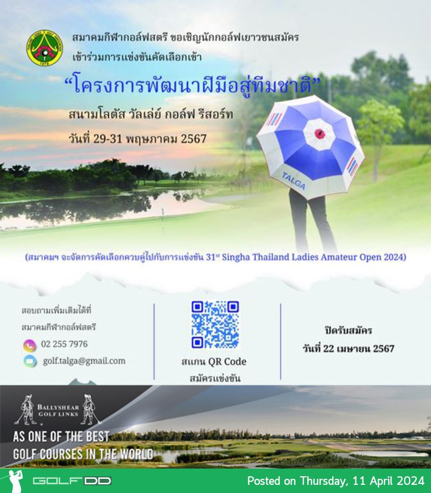 สมาคมกีฬากอล์ฟสตรีรับสมัครการแข่งขัน "The 31st Singha Thailand Ladies Amateur Open 2024" 