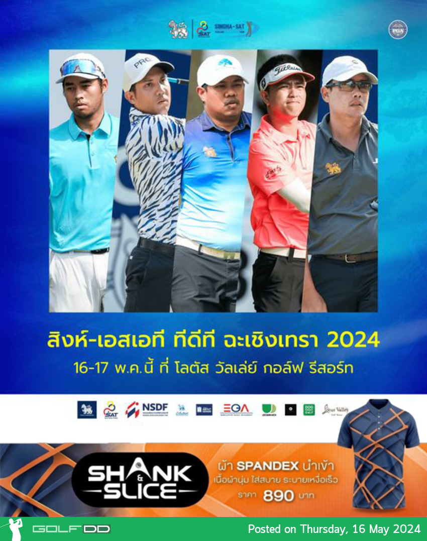 เชียร์ การแข่งขันกอล์ฟ "สิงห์-เอสเอที ทีดีที ฉะเชิงเทรา 2024" 16-17 พ.ค. นี้ 