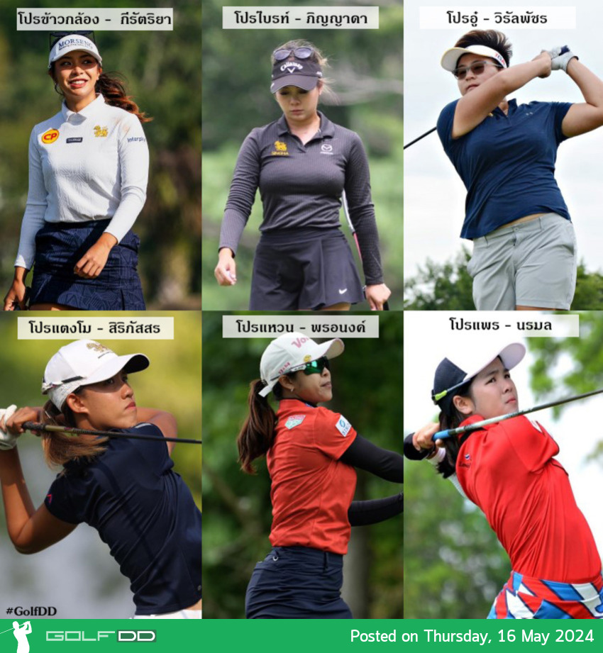 ตามให้กำลังใจ 6 โปรสาวไทย รายการ Copper Rock Championship 2024 วันที่16-18 พ.ค.นี้ 