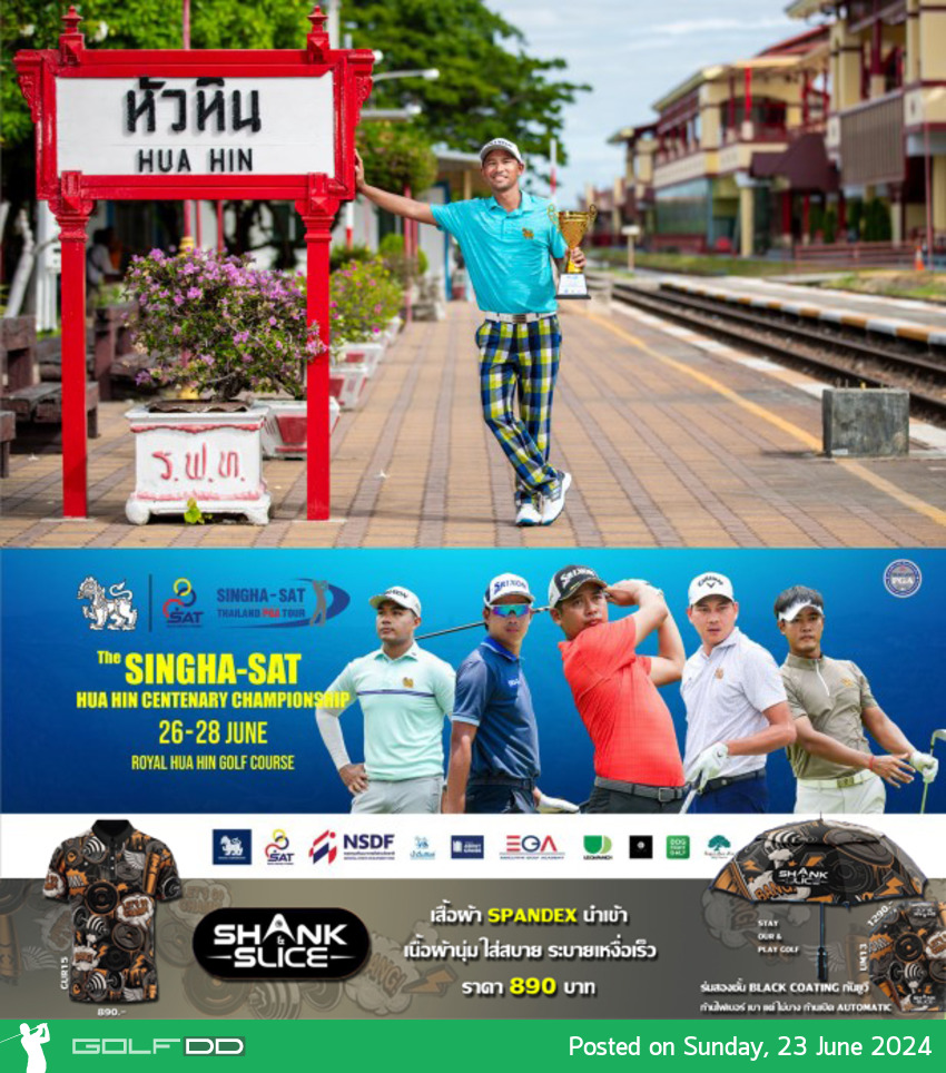 The SINGHA-SAT หัวหิน Centenary Championship วันที่ 26-28 มิถุนายน ชิงรางวัลรวมถึง 3,000,000 บาท 