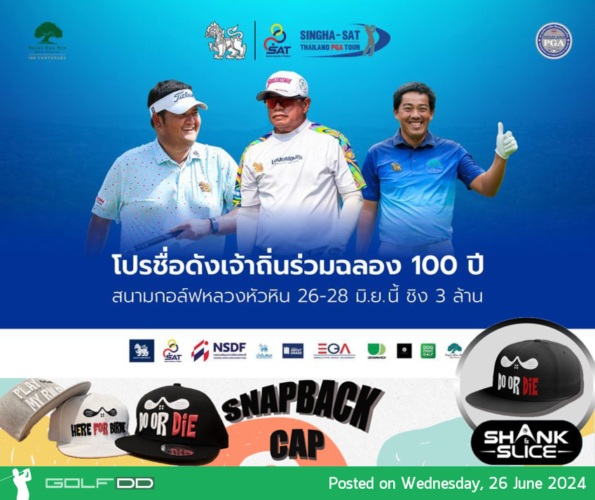 โปรชื่อดัง ร่วมฉลอง 100 ปี สนามกอล์ฟหลวงหัวหิน ชิง 3 ล้าน 