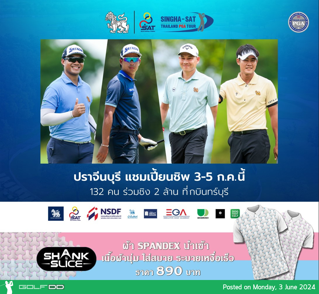 ศึกกอล์ฟ "สิงห์-เอสเอที ปราจีนบุรี แชมเปี้ยนชิพ 2024" ระหว่างวันที่ 3-5 กรกฎาคมนี้ 