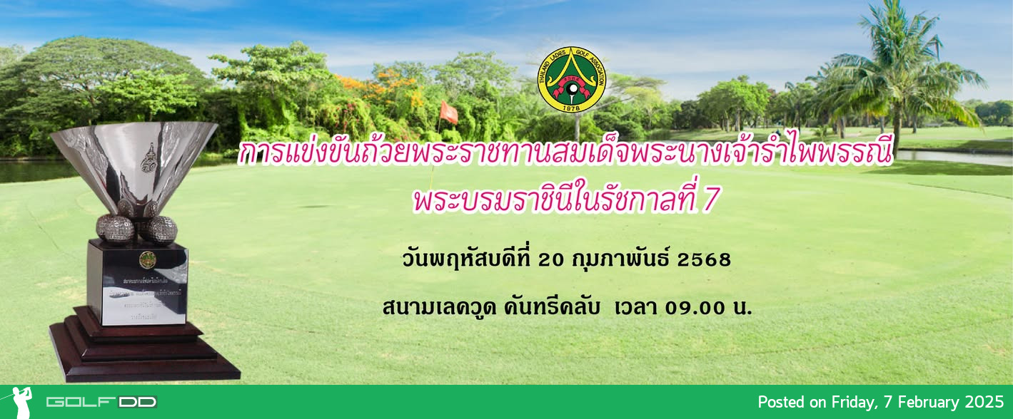 เปิดรับสมัครแล้ว! การแข่งขันกอล์ฟถ้วยพระราชทานสมเด็จพระนางเจ้ารำไพพรรณี 