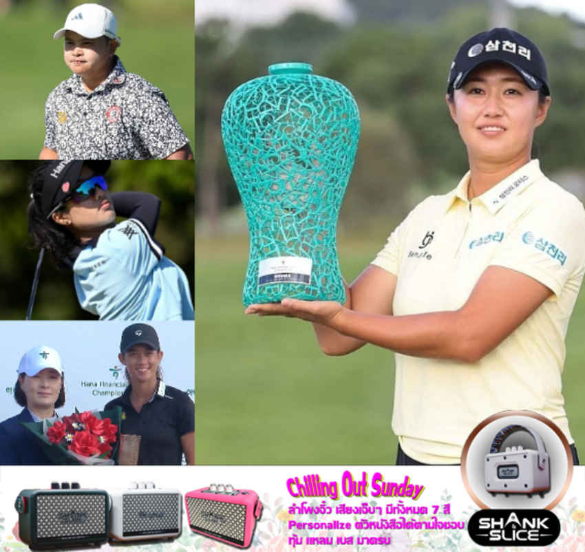 KLPGA TOUR: ฮานา ไฟแนนเชียล กรุ๊ป แชมเปี้ยนชิพ 2024 ปิดฉากสุดตื่นเต้น สาวไทยทำผลงานโดดเด่น 