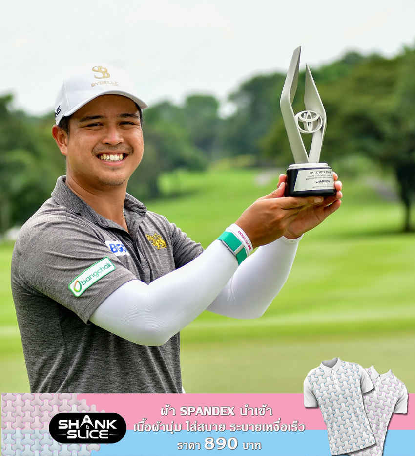 ร่วมยินดี “โปรเป้ง” ธนภัทร พิชัยกุล คว้าแชมป์ ADT รายการ Toyota Tour Championship 