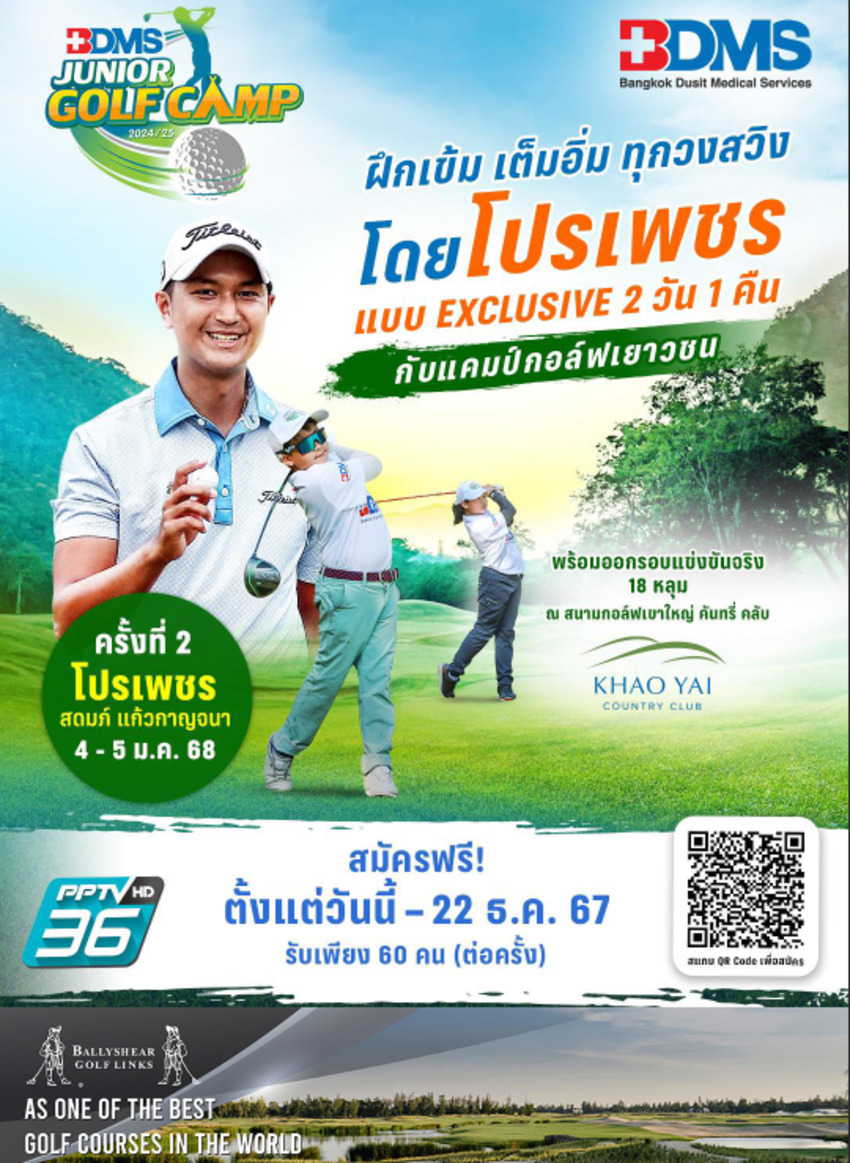 เปิดประสบการณ์การพัฒนาฝีมือกอล์ฟแบบ Exclusive ในแคมป์เยาวชน “BDMS JUNIOR GOLF CAMP 2024/25” 