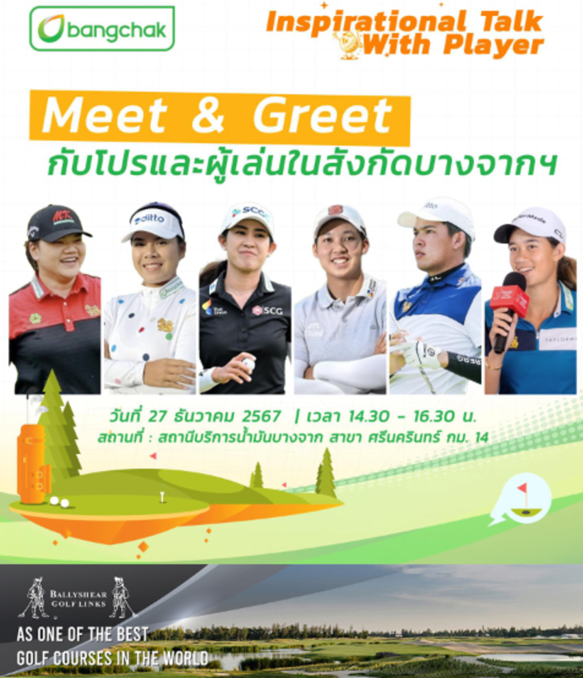 งาน Meet & Greet กับนักกอล์ฟในสังกัดบางจากฯ มีงานกิจกรรมพิเศษที่แฟนคลับนักกอล์ฟไม่ควรพลาด! 