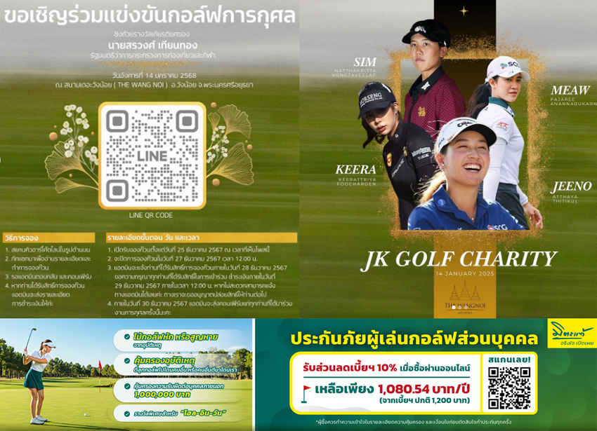 "JK GOLF CHARITY 2025" โปรจีน & โปรกล้อง เปิดใจ! งานบุญใหญ่ที่ทุกคนไม่ควรพลาด 