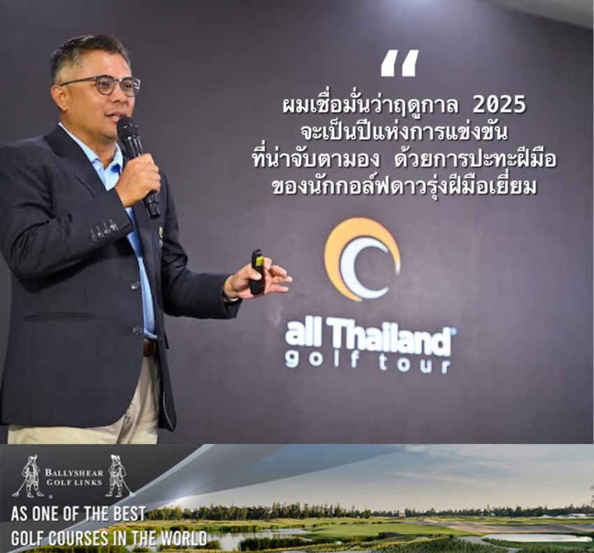 ออลไทยแลนด์กอล์ฟทัวร์เปิดศึกปีที่ 26 ด้วย “สิงห์ อีสาน โอเพ่น 2025” ชิงเงินรางวัล 3 ล้านบาท 